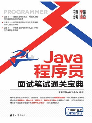 cover image of Java程序员面试笔试通关宝典